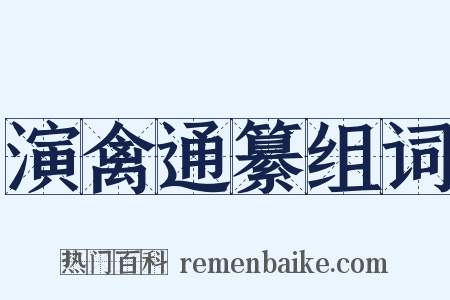 演禽通纂组词是什么意思的图片